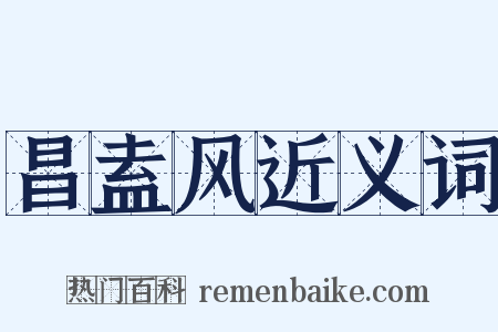 昌盍风近义词是什么意思的图片